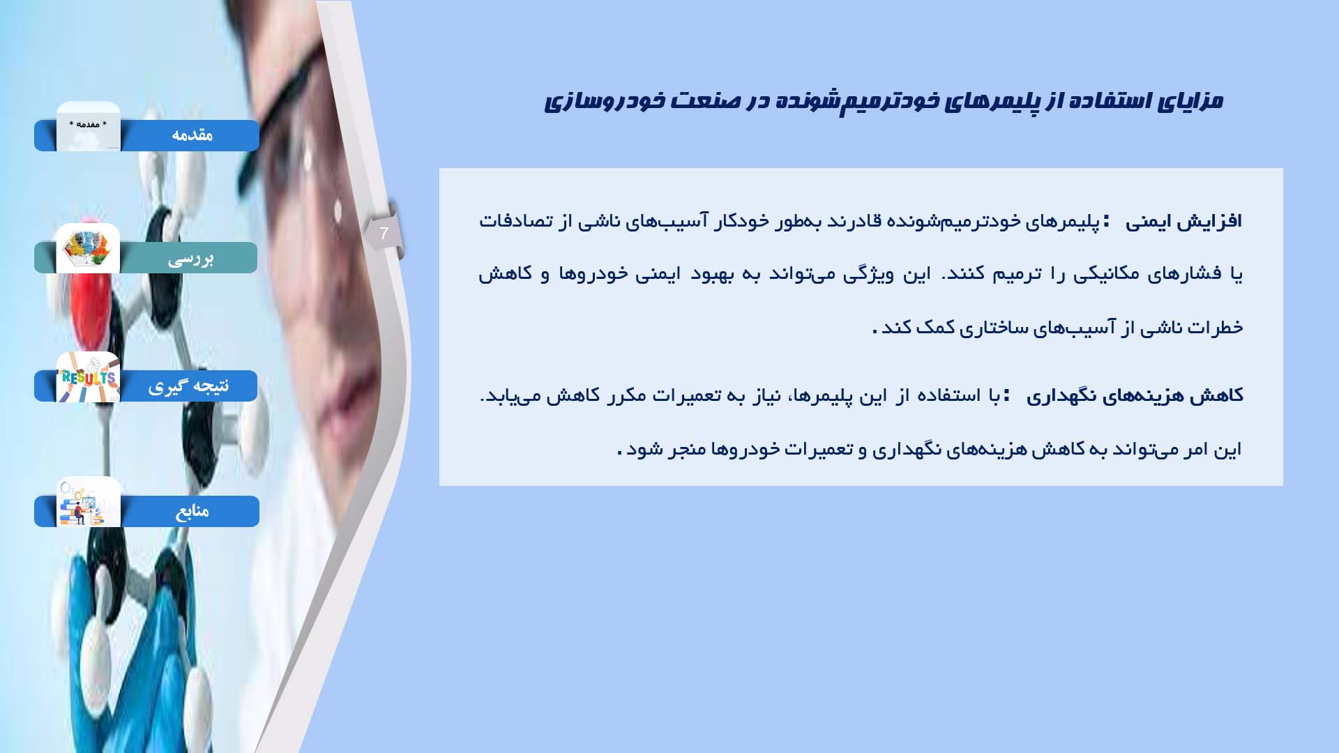 پاورپوینت در مورد توسعه پلیمرهای خودترمیم‌شونده برای استفاده در صنعت خودروسازی